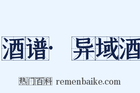 酒谱·异域酒是什么意思的图片